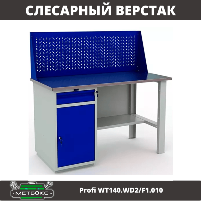 Верстак Profi WT140.WD2/F1.010 (WB 140Sh + WD2 + WS) купить в Смоленске