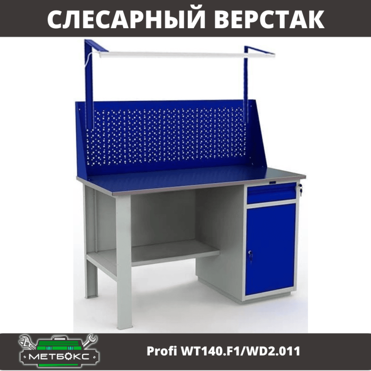 Верстак Profi WT140.F1/WD2.011 купить в Смоленске