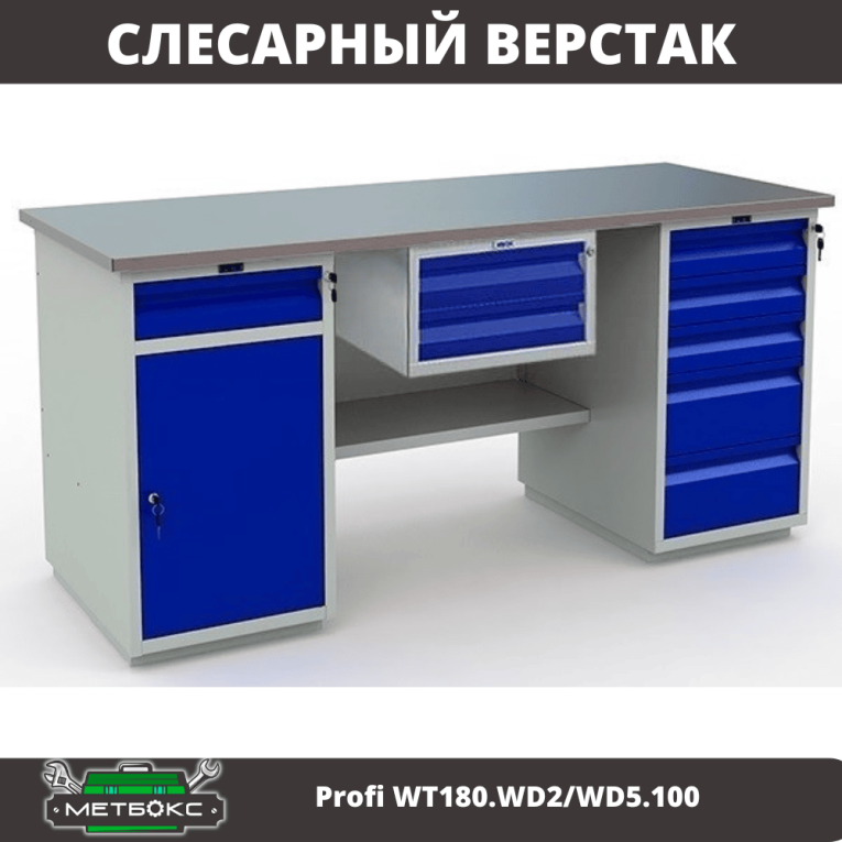 Верстак Profi WT180.WD2/WD5.100 купить в Смоленске
