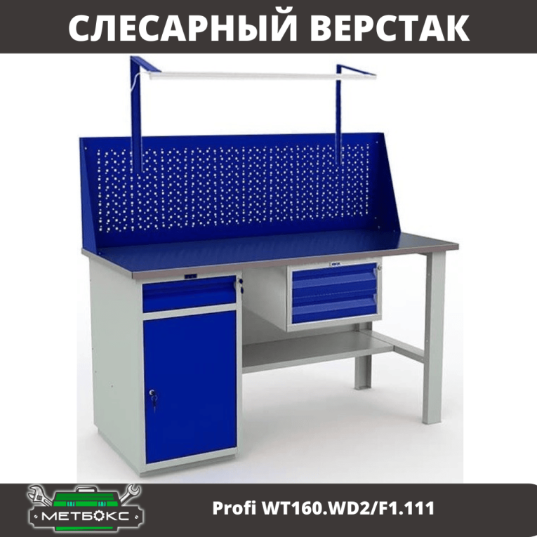 Верстак Profi WT160.WD2/F1.111 купить в Смоленске