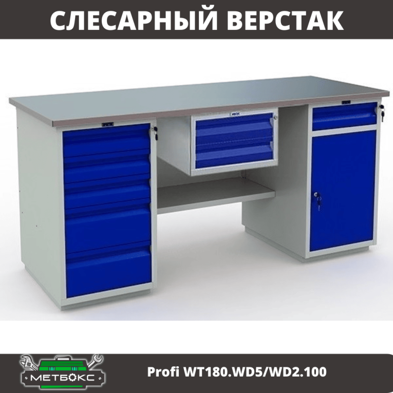 Верстак Profi WT180.WD5/WD2.100 купить в Смоленске