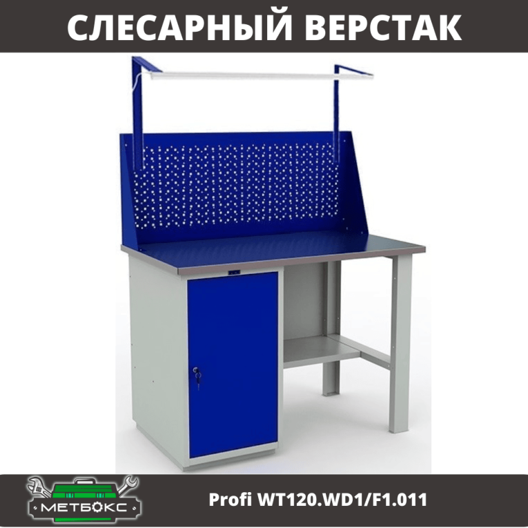 Верстак Profi WT120.WD1/F1.011 купить в Смоленске