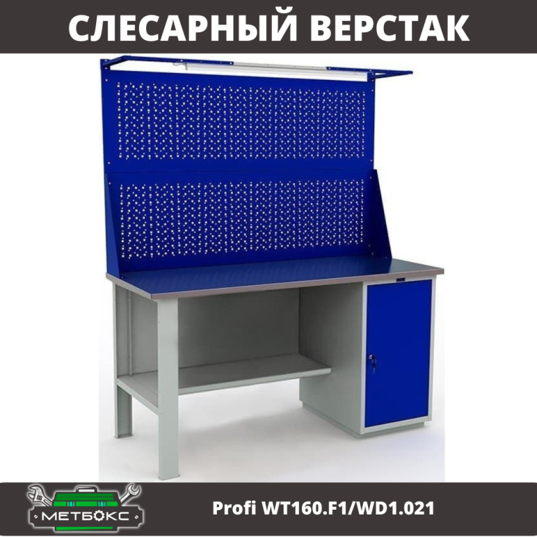 Верстак Profi WT160.F1/WD1.021 купить в Смоленске