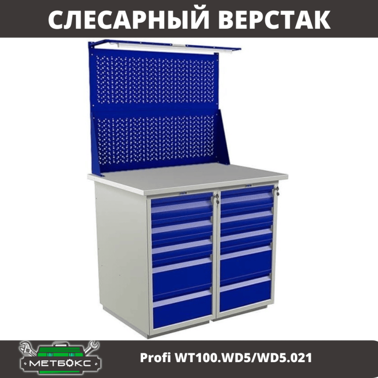 Верстак Profi WT100.WD5/WD5.021 купить в Смоленске