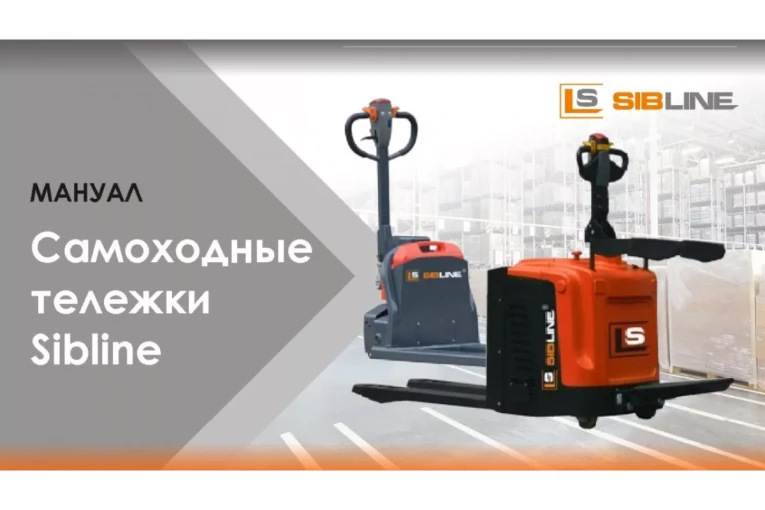 Тележка электрическая самоходная, АКБ Li-Ion, 1500 кг Вилы: 1150 , АКБ Li - Ion, SL SIBLINE купить в Смоленске