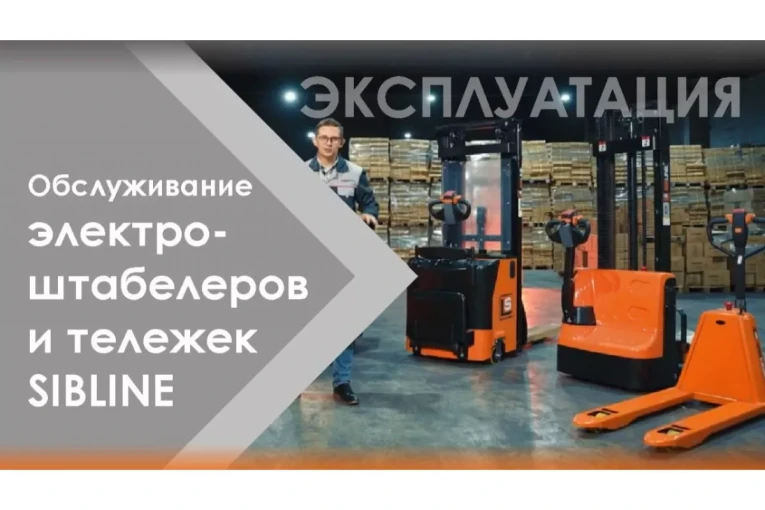 Тележка электрическая самоходная, АКБ Li-Ion, 1500 кг Вилы: 1150 , АКБ Li - Ion, SL SIBLINE купить в Смоленске