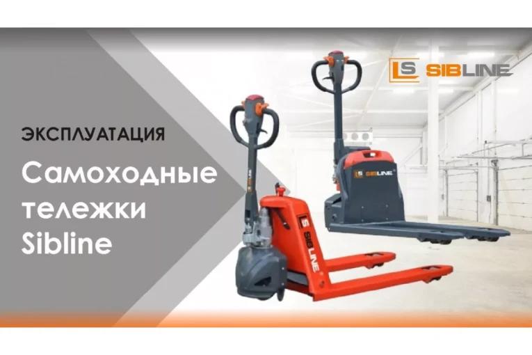 Тележка электрическая самоходная, АКБ Li-Ion, 1500 кг Вилы: 1150 , АКБ Li - Ion, SL SIBLINE купить в Смоленске