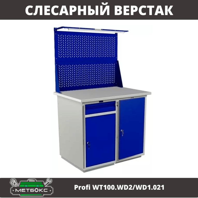 Верстак Profi WT100.WD2/WD1.021 купить в Смоленске