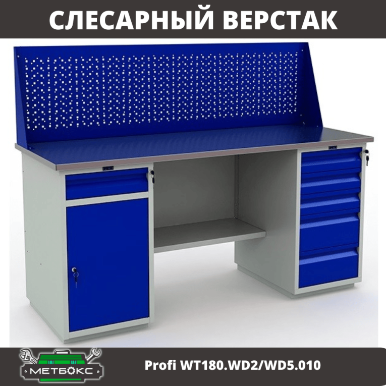 Верстак Profi WT180.WD2/WD5.010  купить в Смоленске