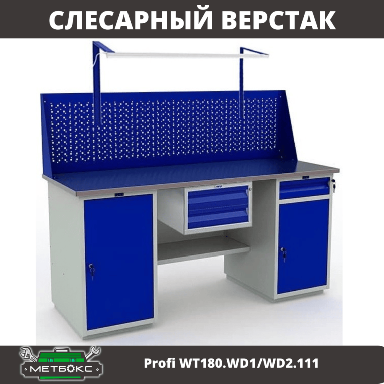 Верстак Profi WT180.WD1/WD2.111 купить в Смоленске