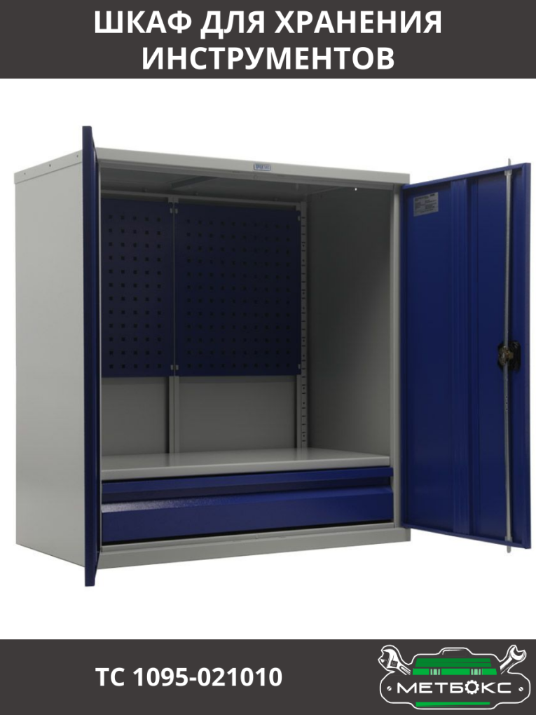 Шкаф инструментальный ТС 1095-021010 купить в Смоленске