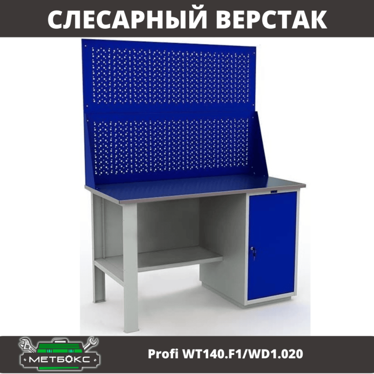 Верстак Profi WT140.F1/WD1.020 купить в Смоленске