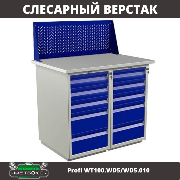 Верстак Profi WT100.WD5/WD5.010 купить в Смоленске