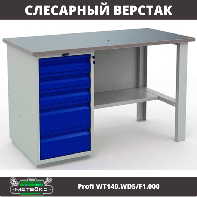 Верстак Profi WT140.WD5/F1.000 (WB 140Sh + WD5) купить в Смоленске