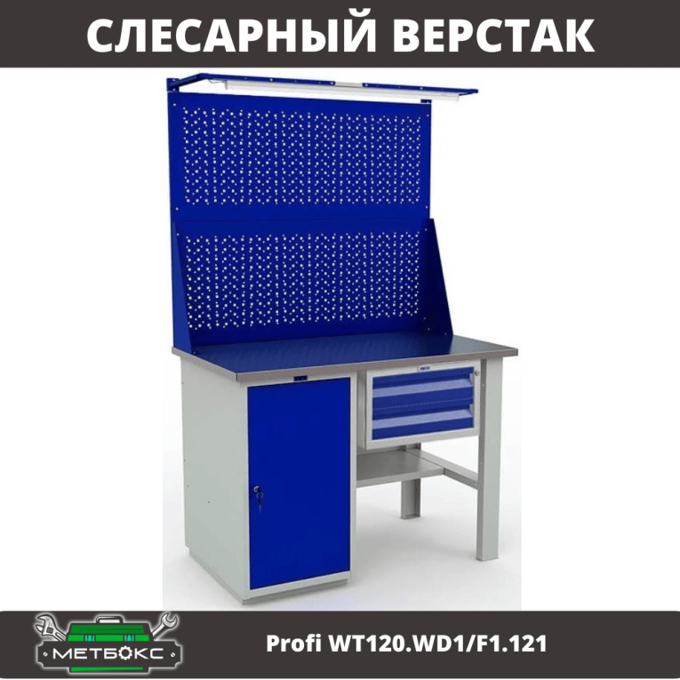 Верстак Profi WT120.WD1/F1.121 купить в Смоленске Верстак Profi WT120.WD1/F1.121 купить в Смоленске