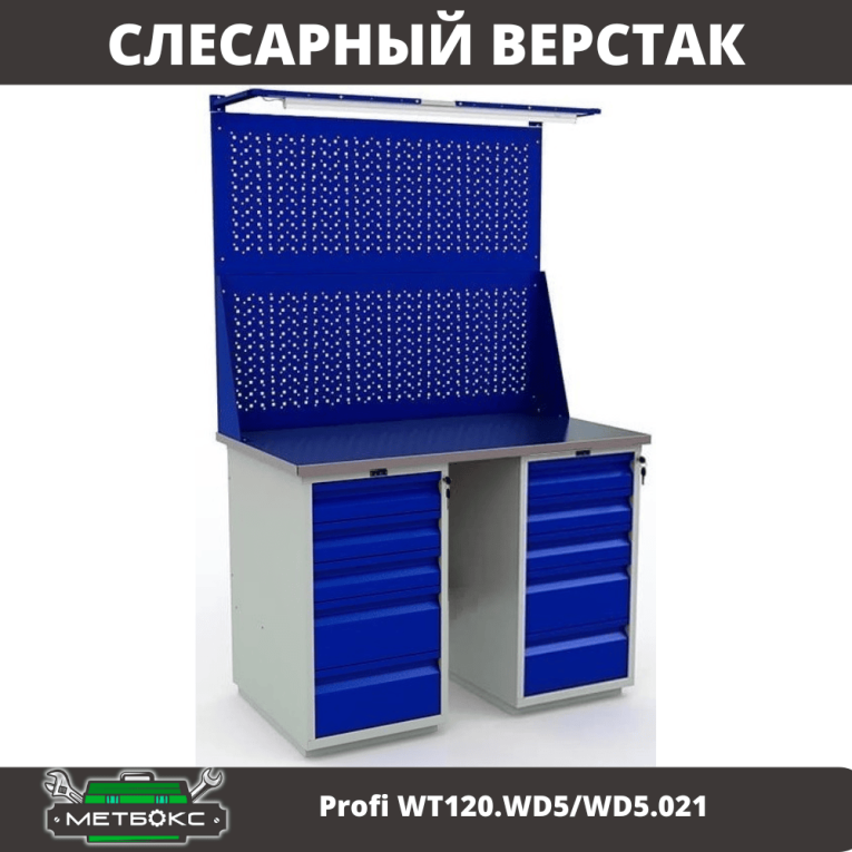 Верстак Profi WT120.WD5/WD5.021 купить в Смоленске