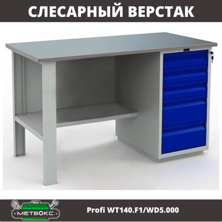 Верстак Profi WT140.F1/WD5.000 купить в Смоленске
