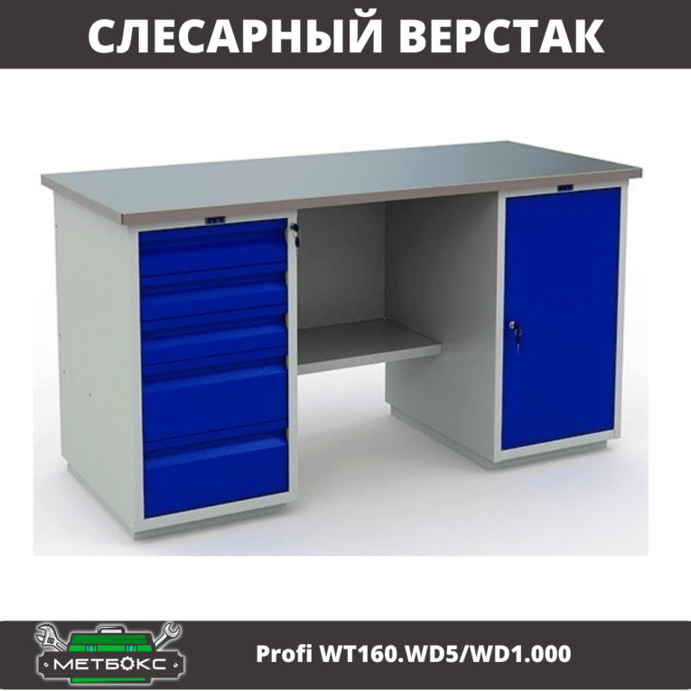 Верстак Profi WT160.WD5/WD1.000 купить в Смоленске