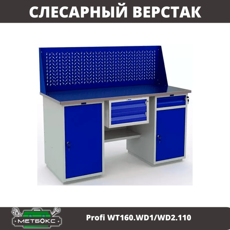 Верстак Profi WT160.WD1/WD2.110 купить в Смоленске