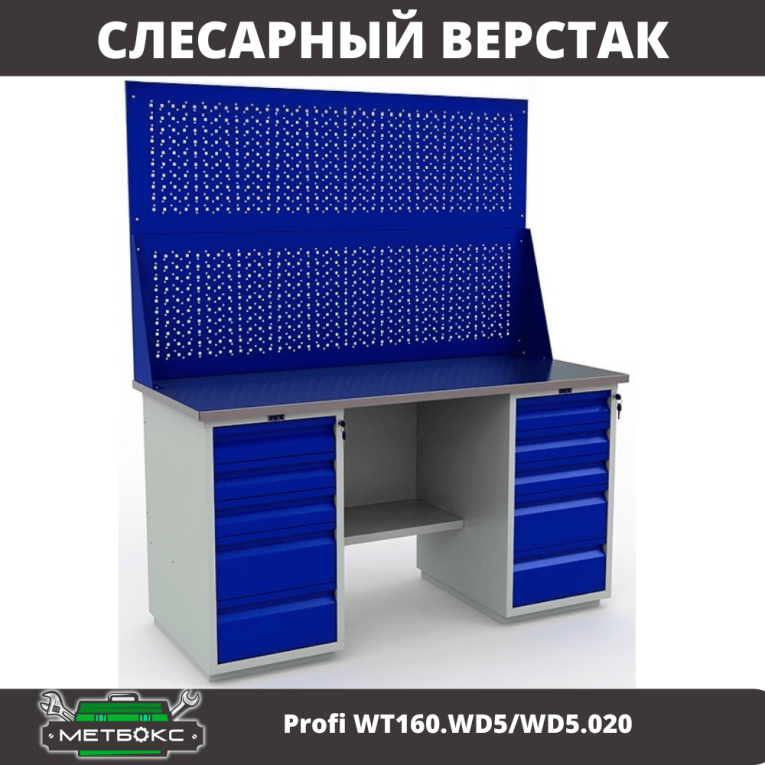 Верстак Profi WT160.WD5/WD5.020 купить в Смоленске