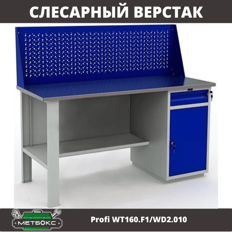 Верстак Profi WT160.F1/WD2.010 купить в Смоленске