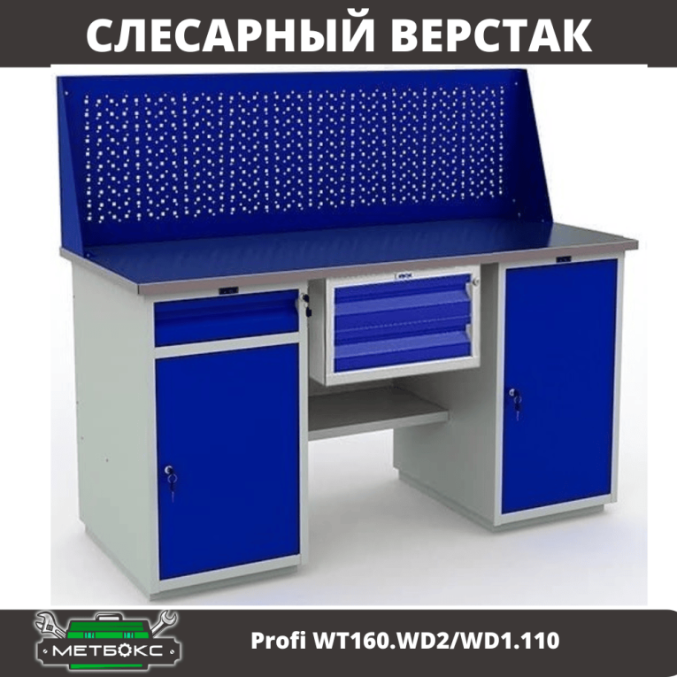 Верстак Profi WT160.WD2/WD1.110 купить в Смоленске