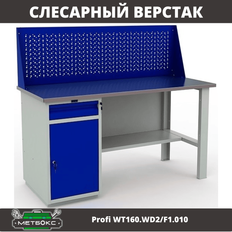 Верстак Profi WT160.WD2/F1.010 (WB 160Sh + WD2 + WS) купить в Смоленске