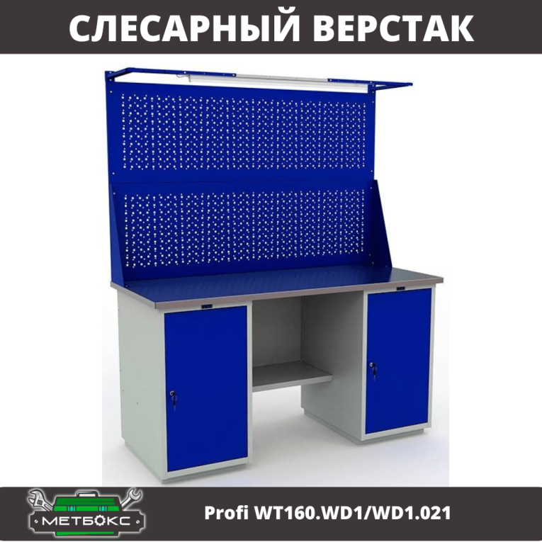 Верстак Profi WT160.WD1/WD1.021 купить в Смоленске
