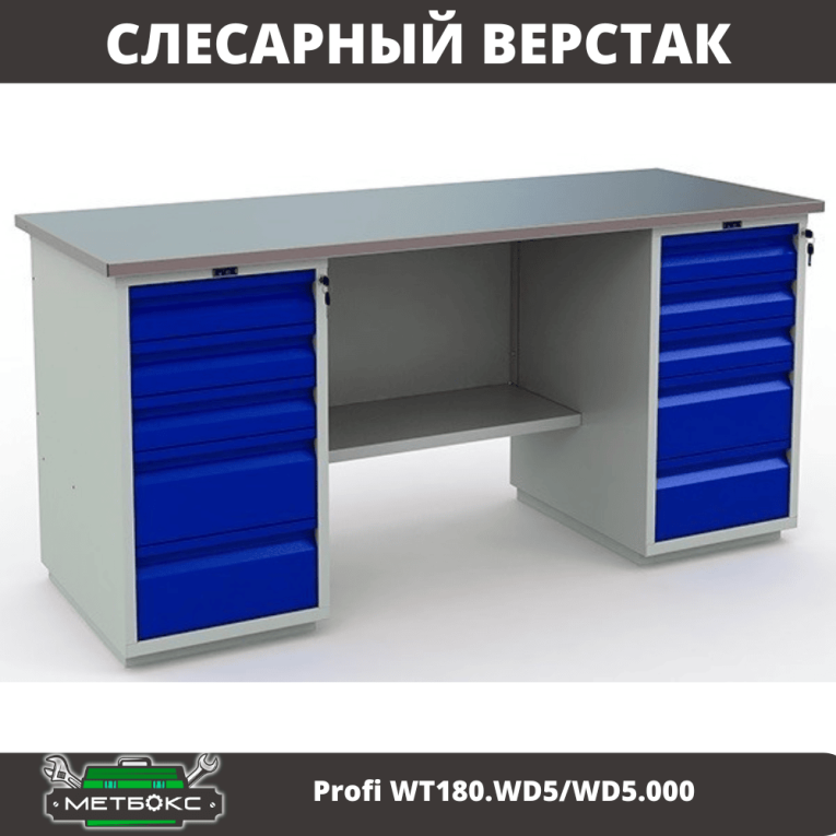 Верстак Profi WT180.WD5/WD5.000 (WB 180Sh + WD5 + WD5) купить в Смоленске