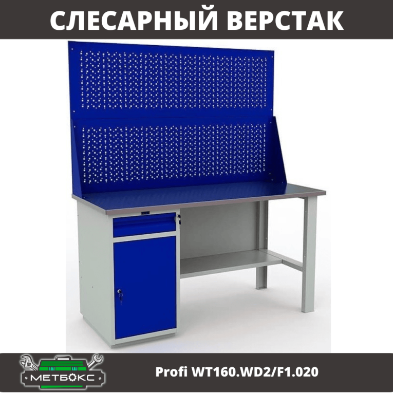 Верстак Profi WT160.WD2/F1.020 купить в Смоленске