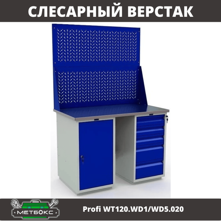 Верстак Profi WT120.WD1/WD5.020 купить в Смоленске
