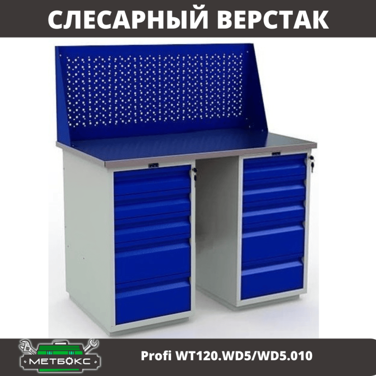 Верстак Profi WT120.WD5/WD5.010 купить в Смоленске Верстак Profi WT120.WD5/WD5.010 купить в Смоленске