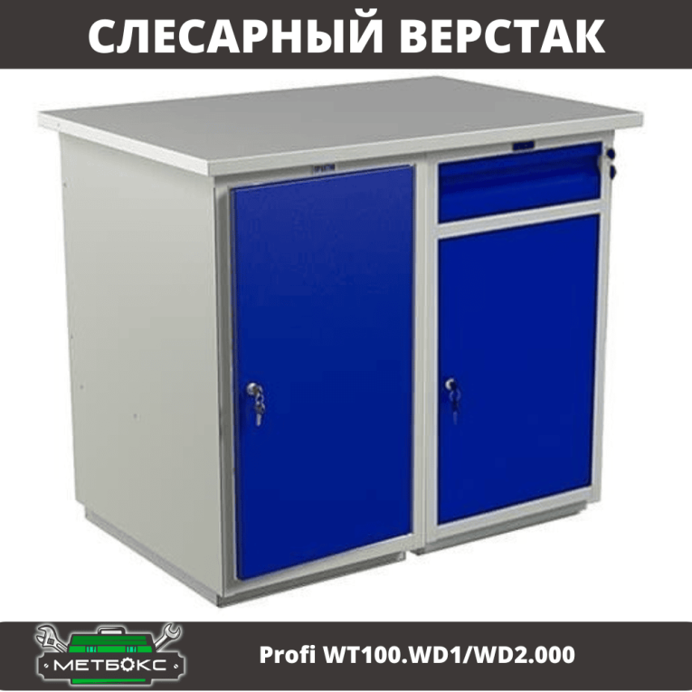 Верстак Profi WT100.WD1/WD2.000 купить в Смоленске