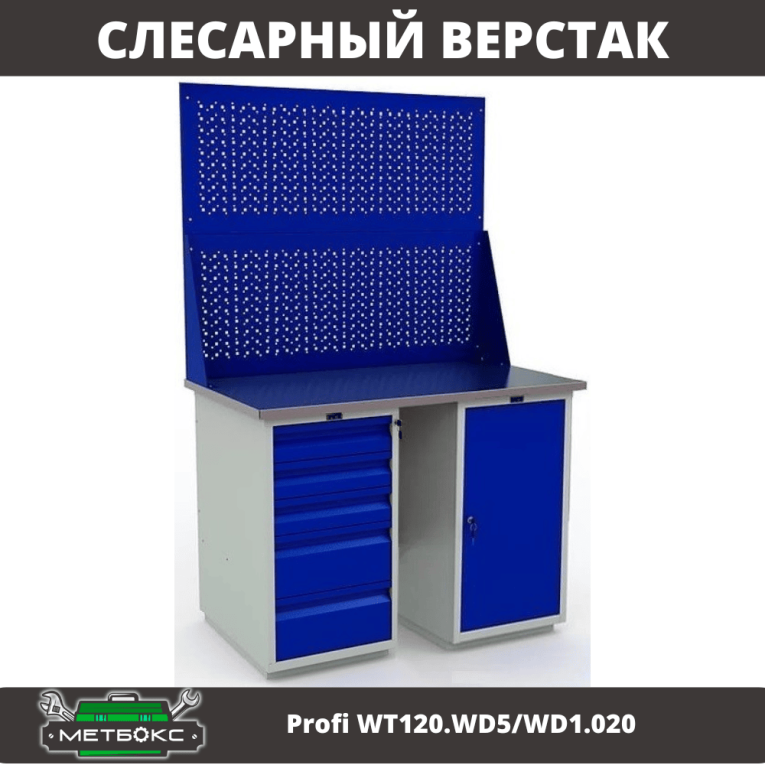 Верстак Profi WT120.WD5/WD1.020 купить в Смоленске