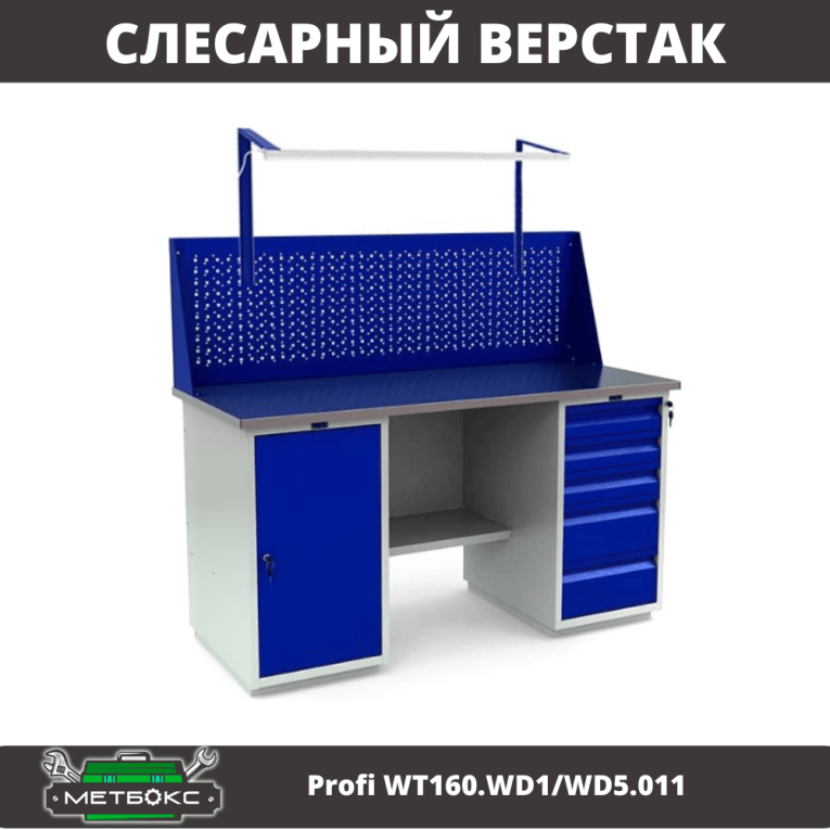 Верстак Profi WT160.WD1/WD5.011 купить в Смоленске Верстак Profi WT160.WD1/WD5.011 купить в Смоленске