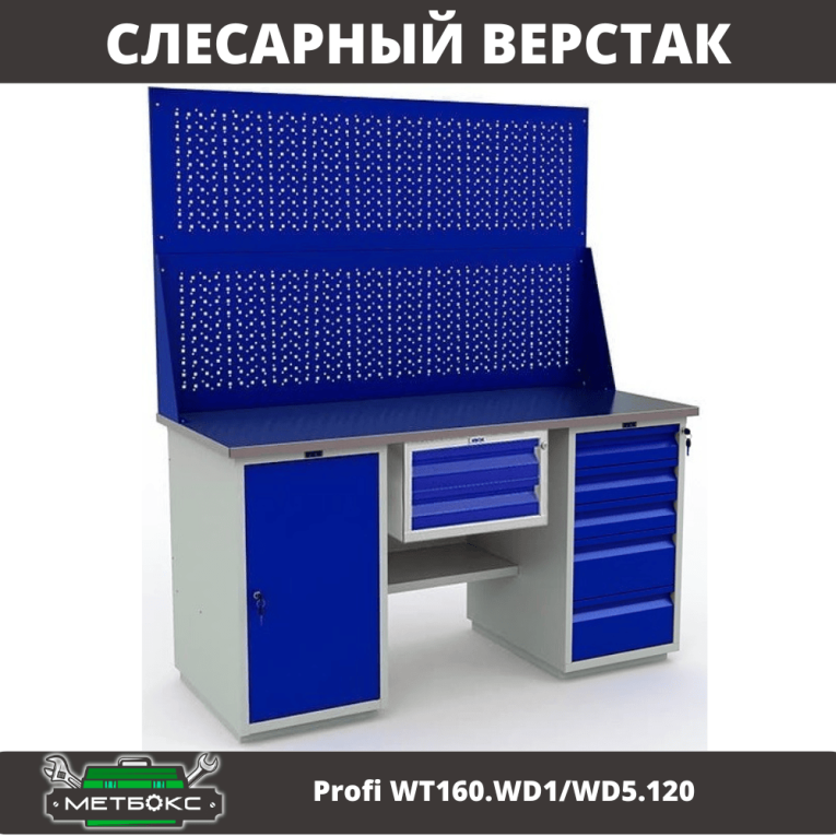 Верстак Profi WT160.WD1/WD5.120 купить в Смоленске