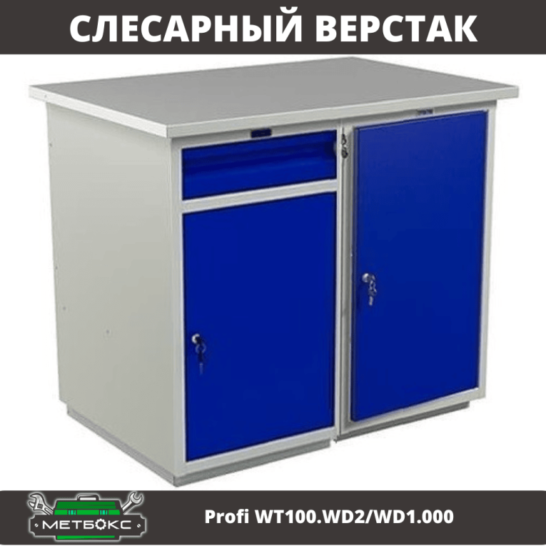 Верстак Profi WT100.WD2/WD1.000 купить в Смоленске
