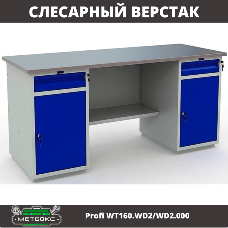 Верстак Profi WT160.WD2/WD2.000 (WB 160Sh + WD2 + WD2) купить в Смоленске