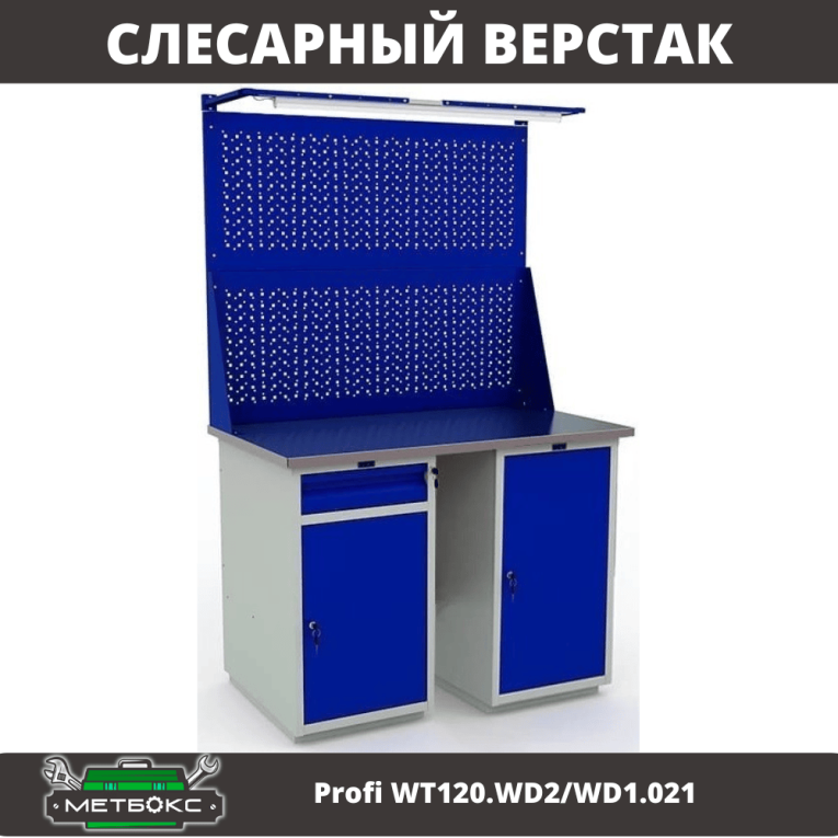 Верстак Profi WT120.WD2/WD1.021 купить в Смоленске