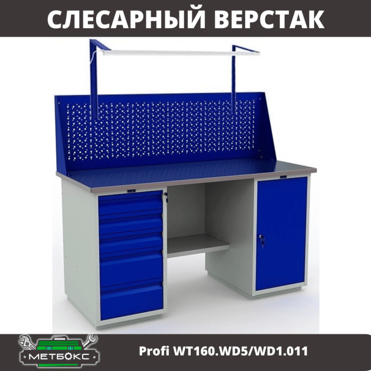Верстак Profi WT160.WD5/WD1.011 купить в Смоленске Верстак Profi WT160.WD5/WD1.011 купить в Смоленске
