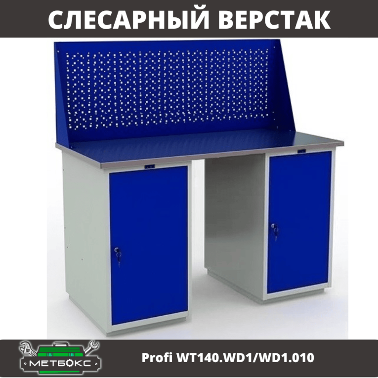 Верстак Profi WT140.WD1/WD1.010 купить в Смоленске Верстак Profi WT140.WD1/WD1.010 купить в Смоленске