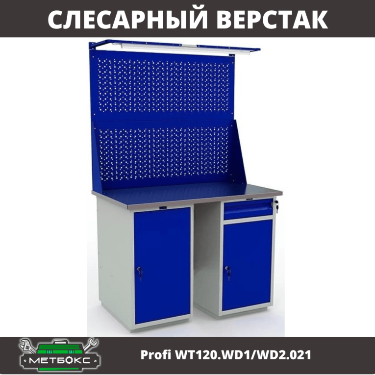 Верстак Profi WT120.WD1/WD2.021 купить в Смоленске