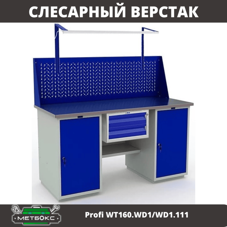 Верстак Profi WT160.WD1/WD1.111 купить в Смоленске Верстак Profi WT160.WD1/WD1.111 купить в Смоленске