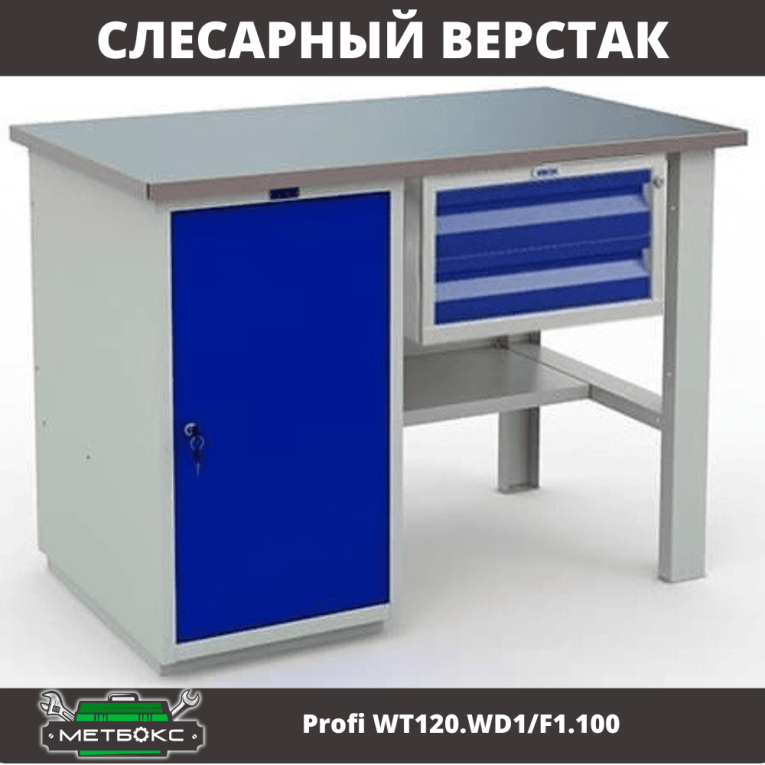 Верстак Profi WT120.WD1/F1.100 купить в Смоленске