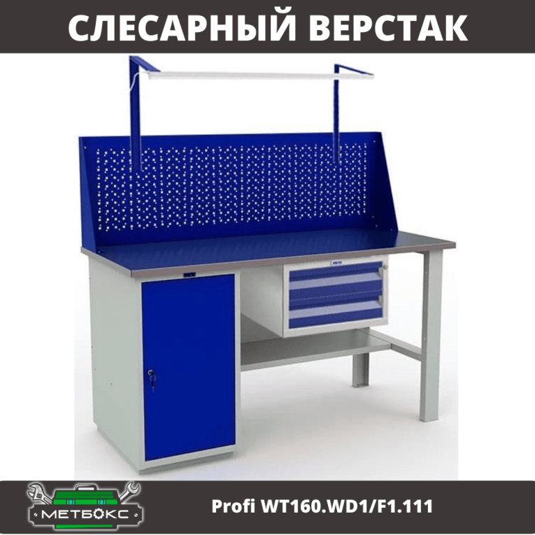 Верстак Profi WT160.WD1/F1.111 купить в Смоленске