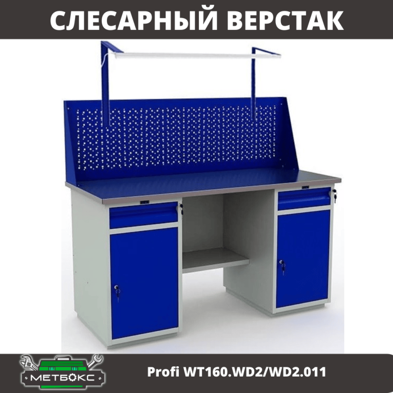 Верстак Profi WT160.WD2/WD2.011 купить в Смоленске