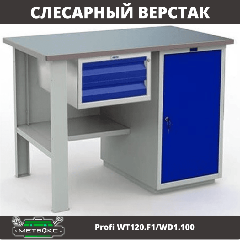 Верстак Profi WT120.F1/WD1.100 купить в Смоленске