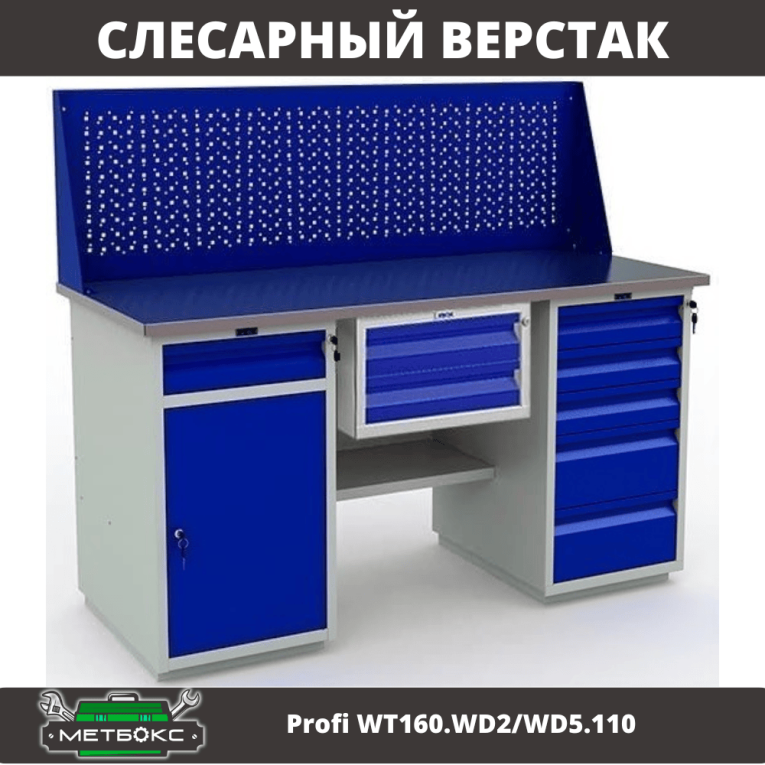Верстак Profi WT160.WD2/WD5.110 купить в Смоленске Верстак Profi WT160.WD2/WD5.110 купить в Смоленске