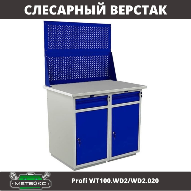 Верстак Profi WT100.WD2/WD2.020 купить в Смоленске Верстак Profi WT100.WD2/WD2.020 купить в Смоленске