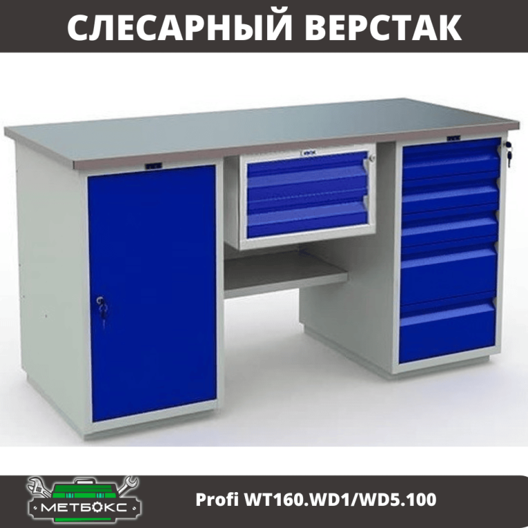 Верстак Profi WT160.WD1/WD5.100 купить в Смоленске